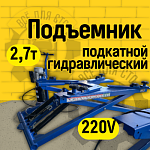 ES-27 Подъемник для шиномонтажа (220 V ТВ)